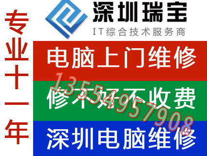 深圳大鹏电脑维修师傅电话公司电脑维修维护，瑞宝就近上门，费用透明.jpg